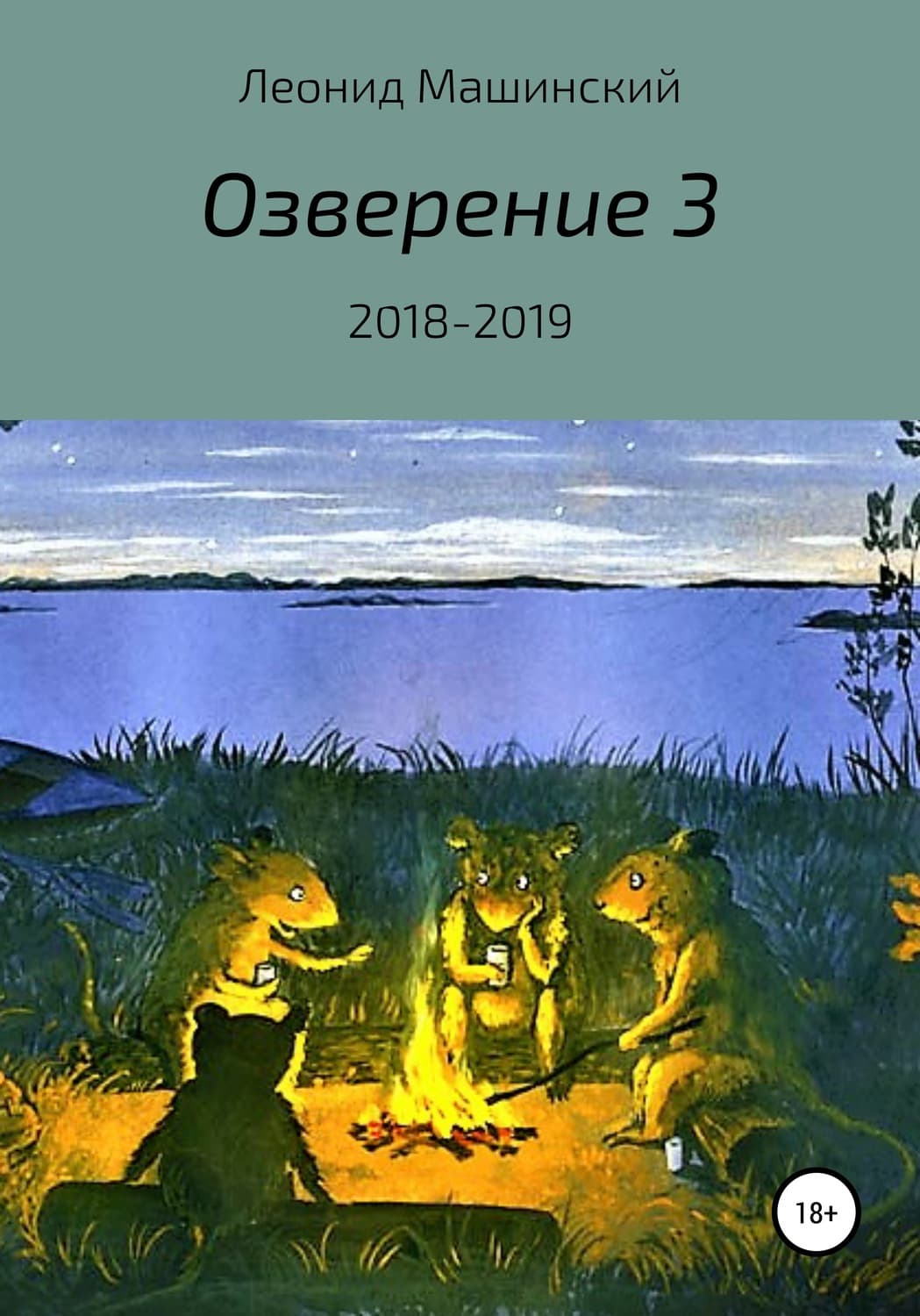Обложка книги «Озверение 3» — Леонид Машинский