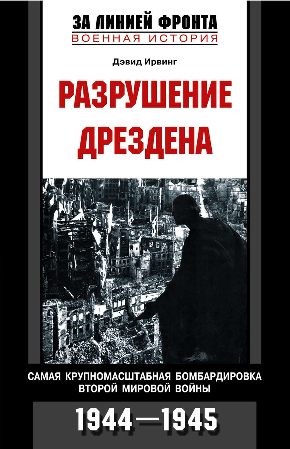 Обложка книги «Разрушение Дрездена. Самая крупномасштабная бомбардировка Второй мировой войны. 1944-1945» — Дэвид Ирвинг