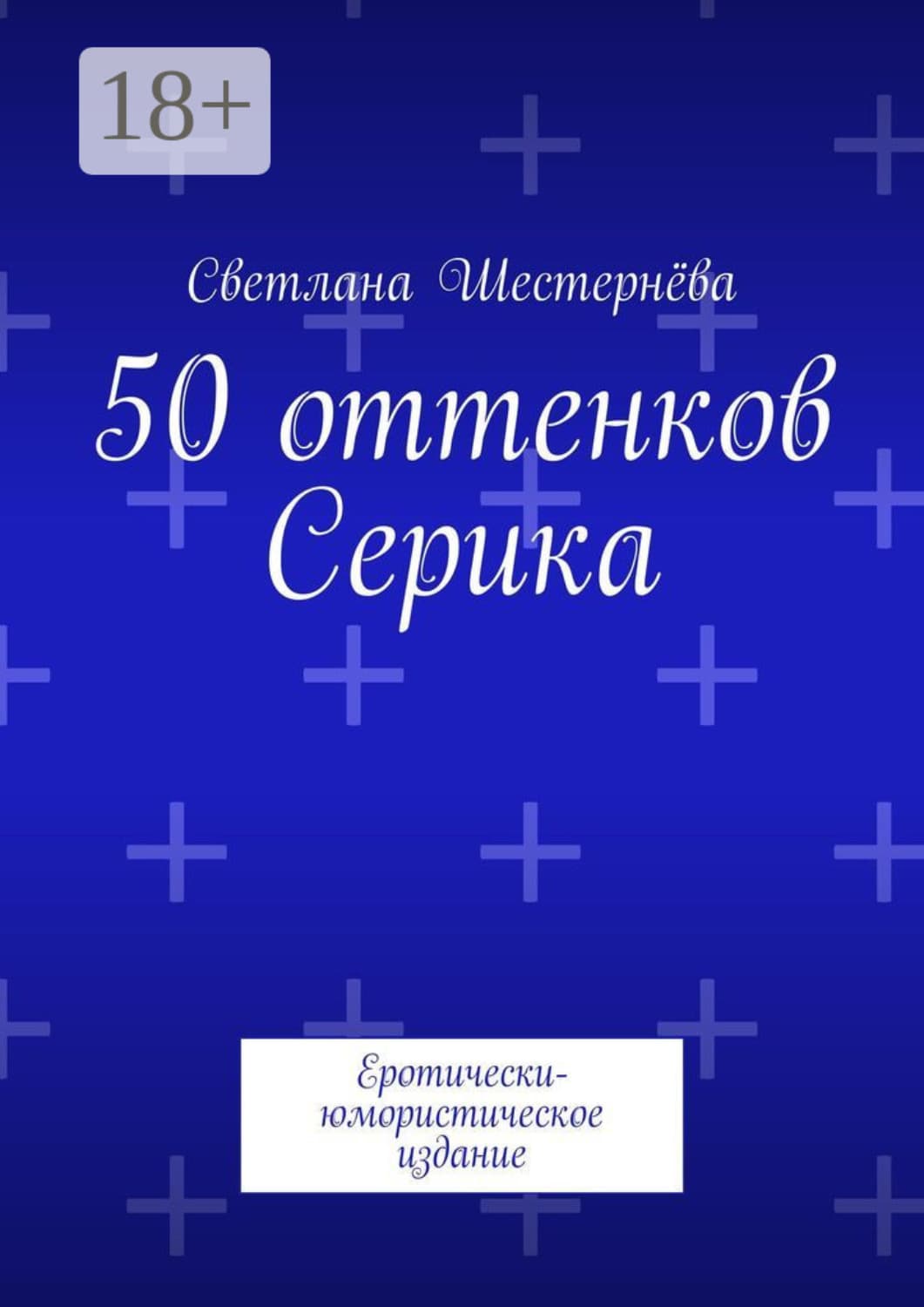 Обложка книги «50 оттенков Серика. Еротически-юмористическое издание» — Светлана Шестернёва