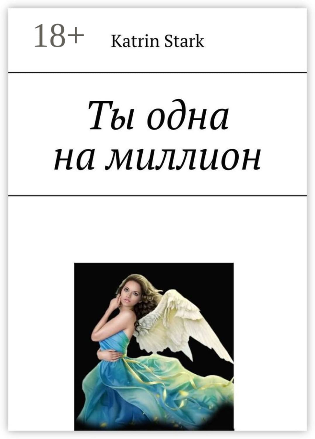 Обложка книги «Ты одна на миллион» — Старк Катрин