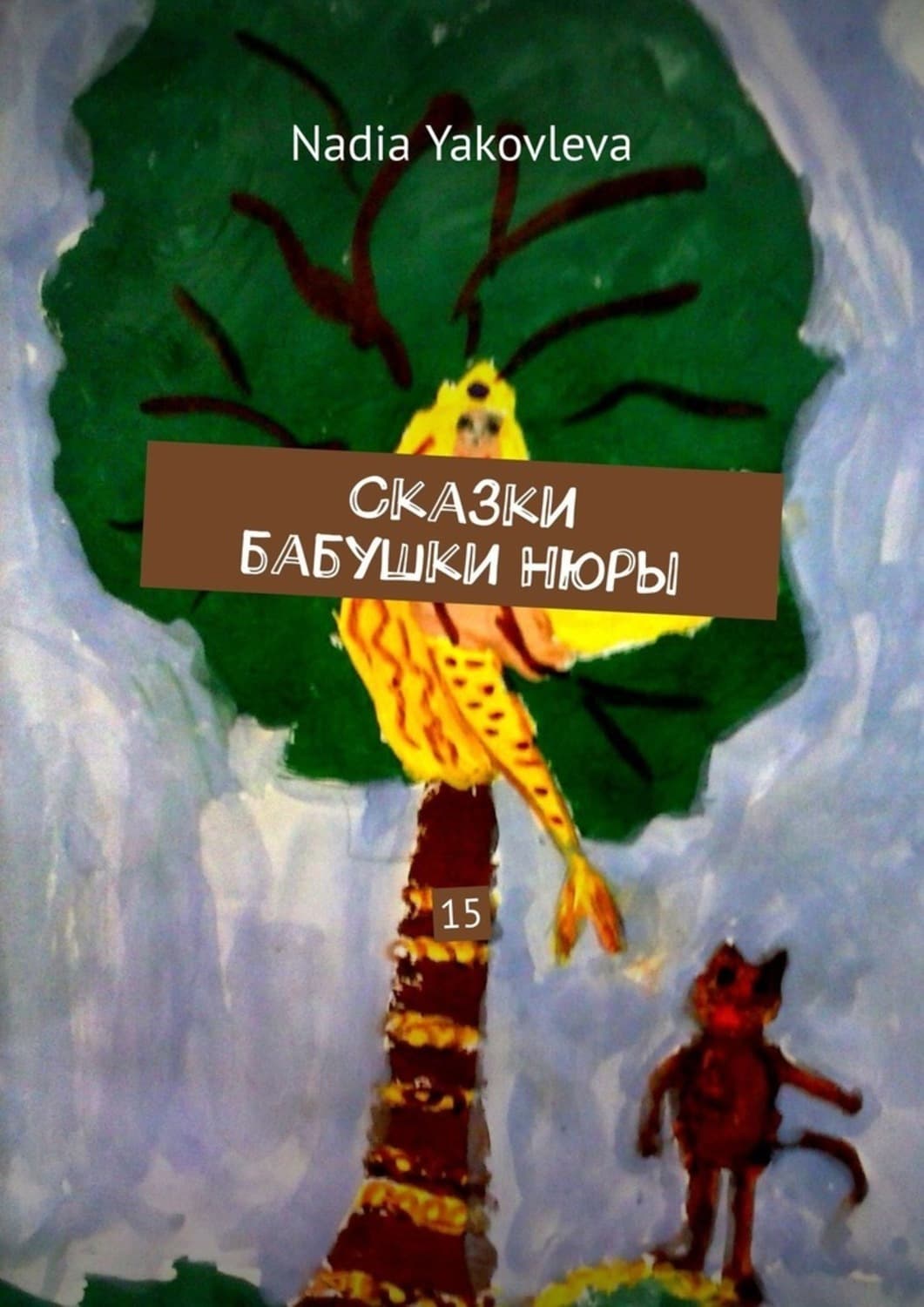 Обложка книги «Сказки бабушки Нюры. 15» — Н. А. Яковлева