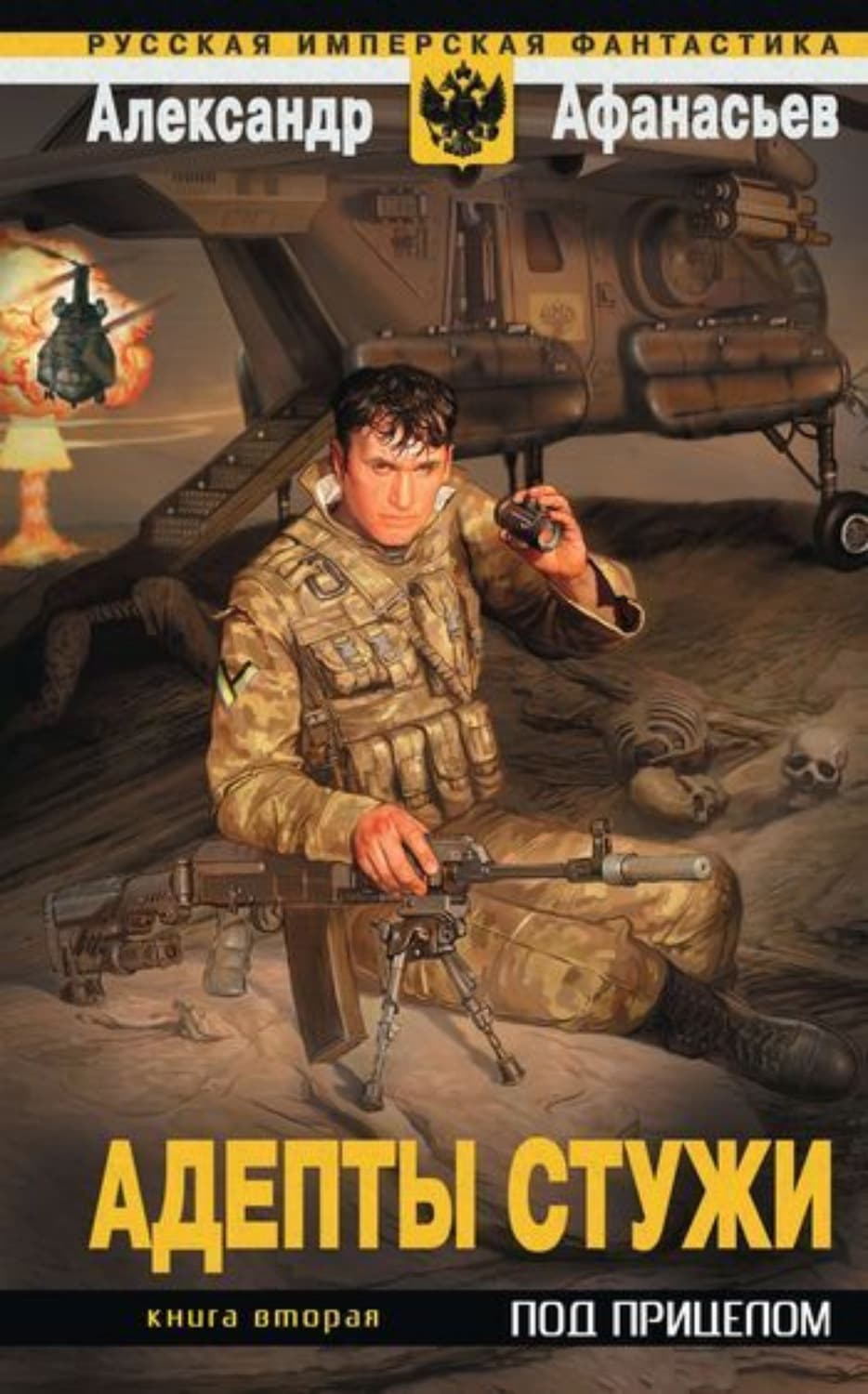 Обложка книги «Адепты стужи-2. Под прицелом» — Александр Афанасьев
