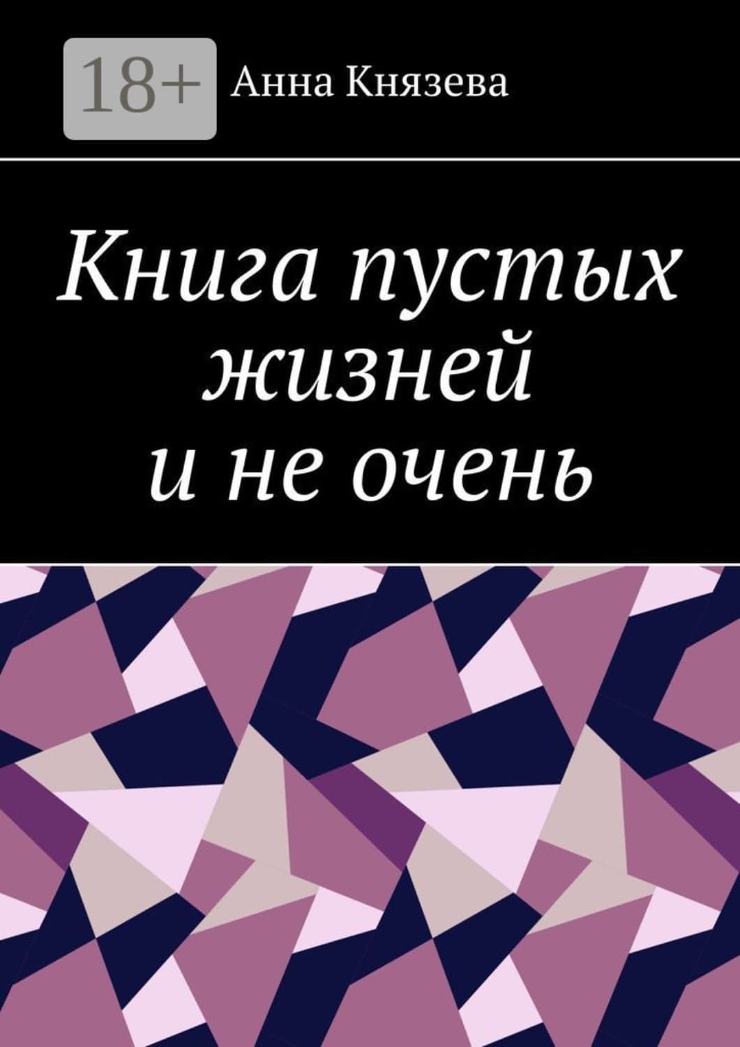 Обложка книги «Книга пустых жизней и не очень» — Анна Князева