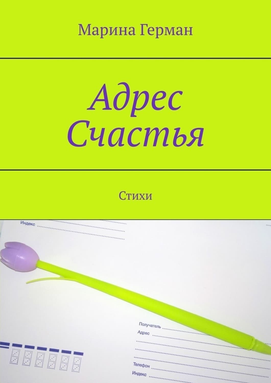 Обложка книги «Адрес счастья. Стихи» — Гилл Марина