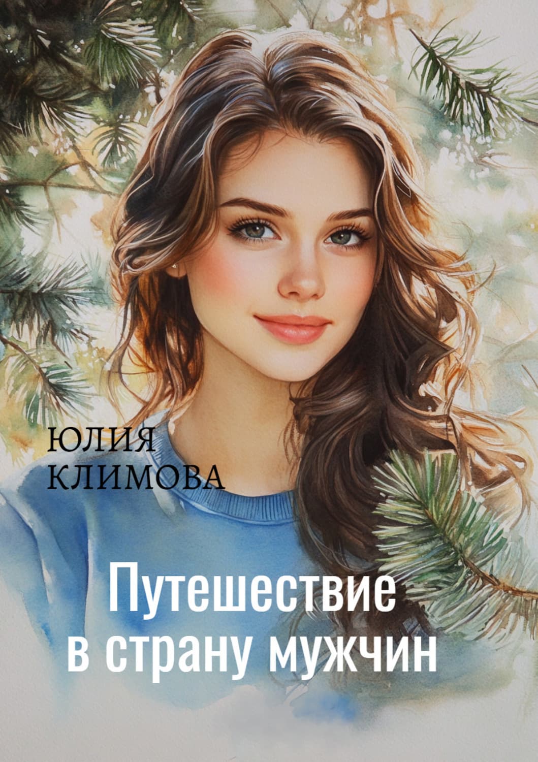 Обложка книги «Путешествие в страну мужчин» — Юлия Климова