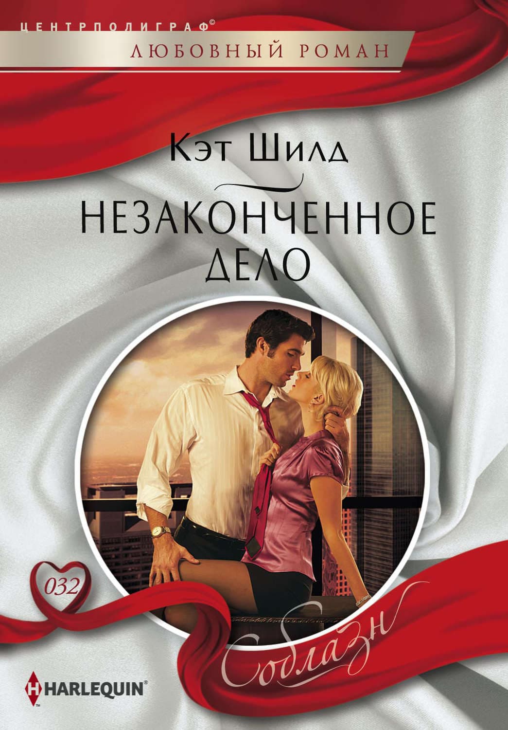 Обложка книги «Незаконченное дело» — Кэт Шилд