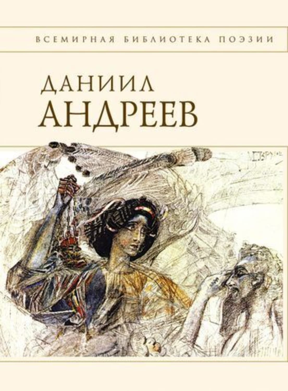 Обложка книги «Стихотворения и поэмы» — Даниил Андреев