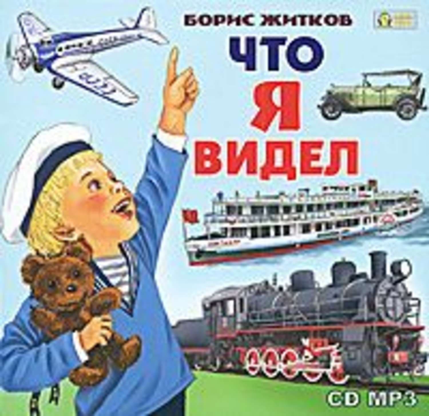 Обложка книги «Что я видел» — Борис Житков
