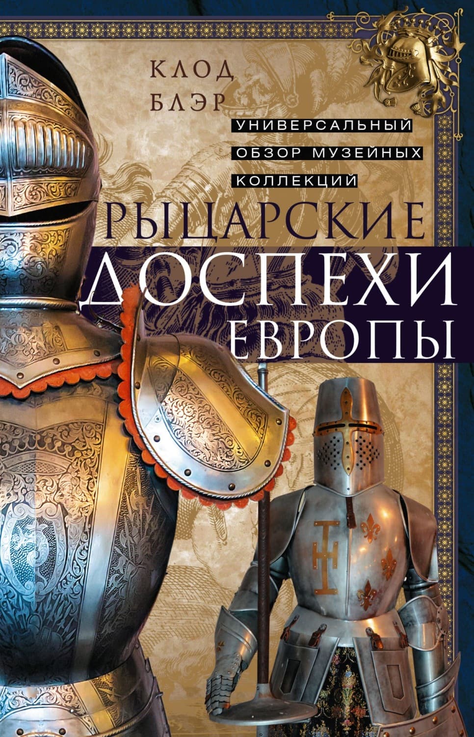 Обложка книги «Рыцарские доспехи Европы. Универсальный обзор музейных коллекций» — Клод Блэр