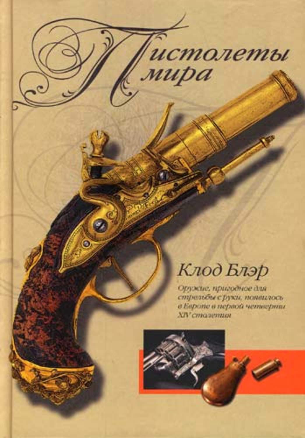 Обложка книги «Пистолеты мира» — Клод Блэр