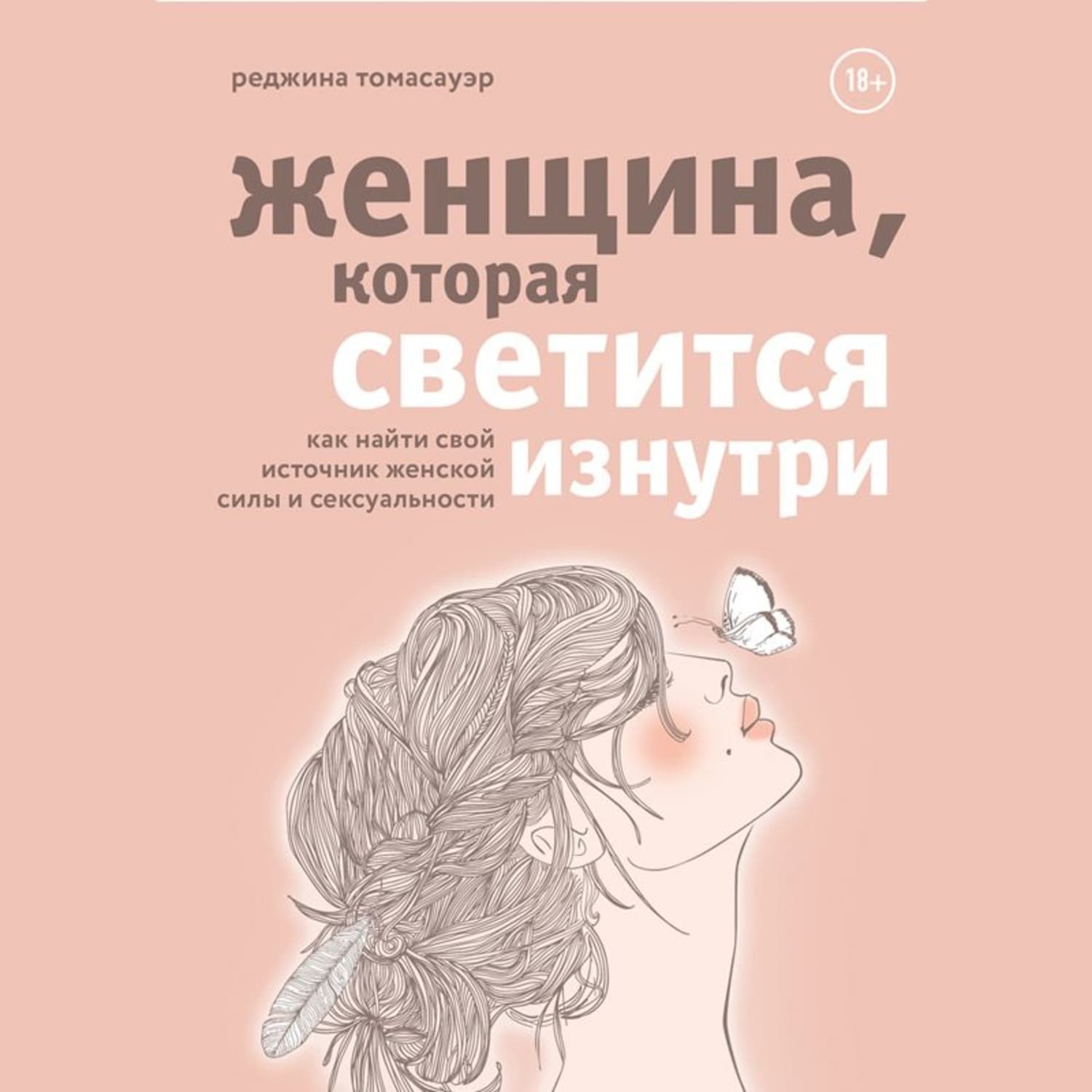 Обложка книги «Женщина, которая светится изнутри. Как найти свой источник женской силы и сексуальности» — Томасауэр Реджина