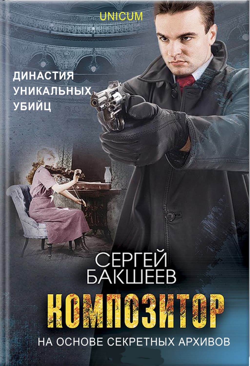 Обложка книги «Композитор» — Сергей Бакшеев