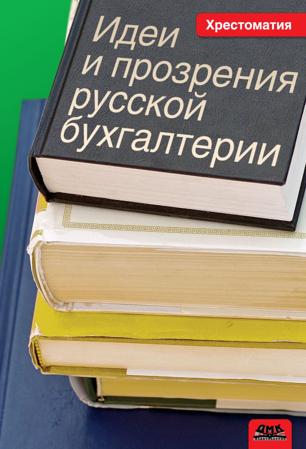Обложка книги «Идеи и прозрения русской бухгалтерии. Хрестоматия» — Михаил Медведев