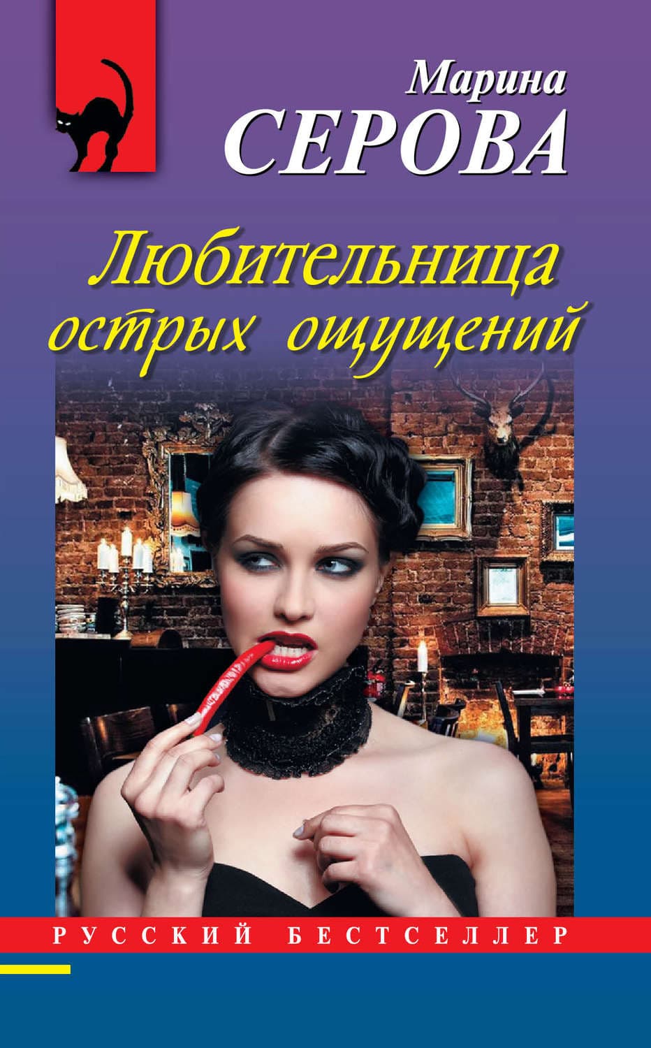Обложка книги «Любительница острых ощущений» — Марина Серова