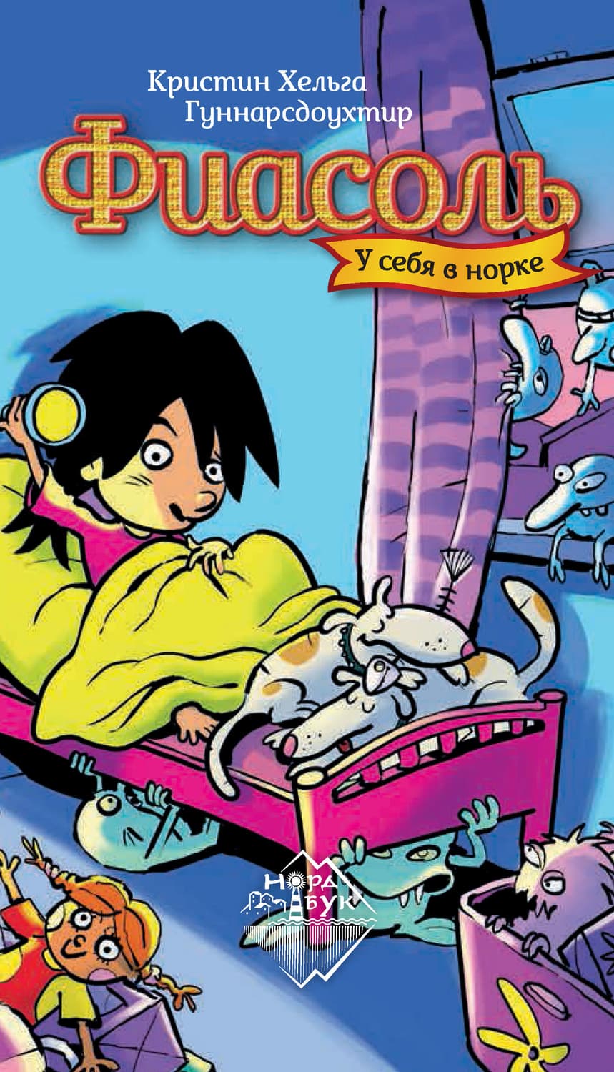Обложка книги «Фиасоль у себя в норке» — Ханна Кристин