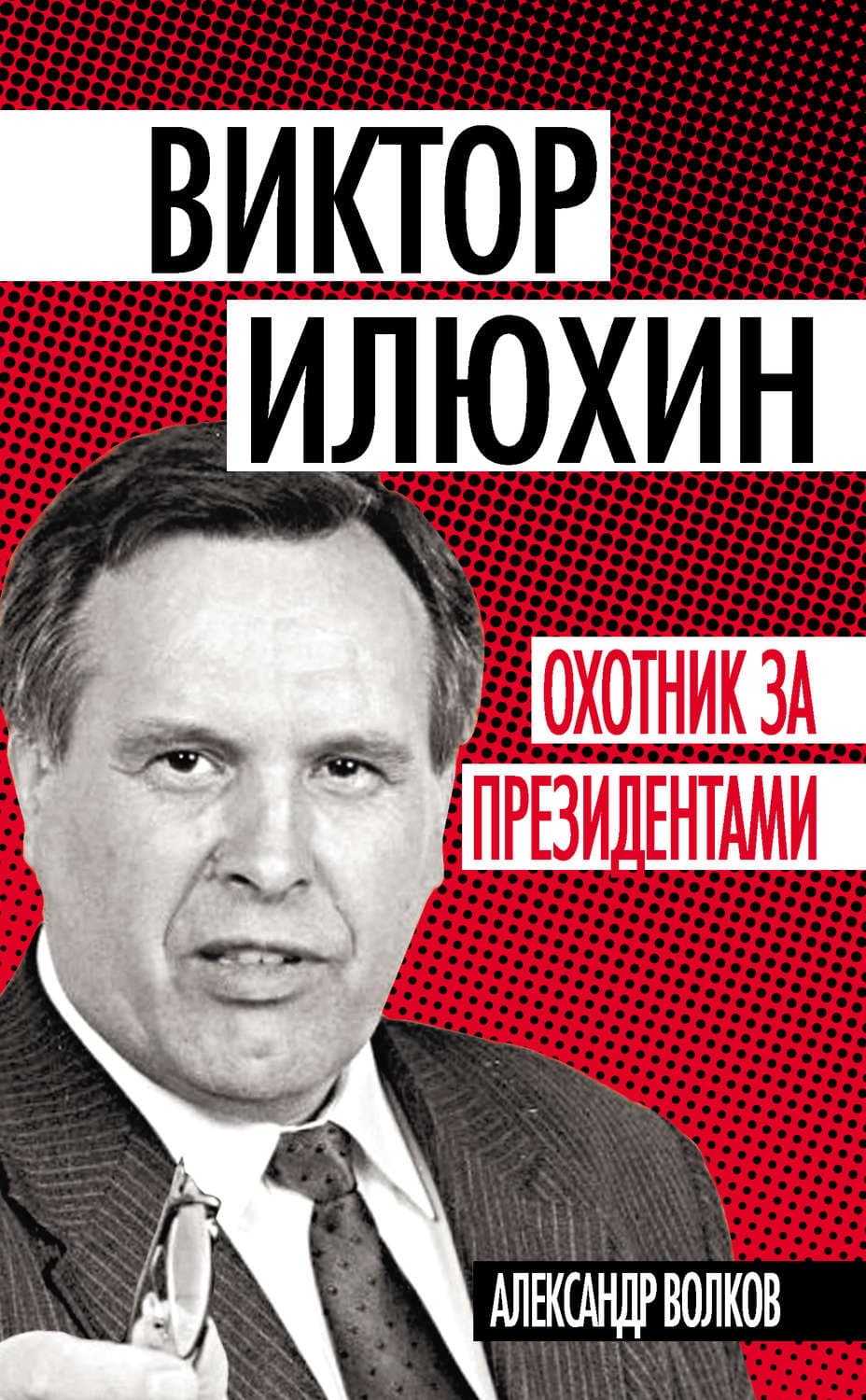 Обложка книги «Виктор Илюхин. Охотник за президентами» — Александр Волков