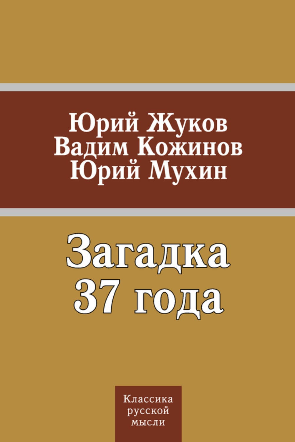 Обложка книги «Загадка 37 года» — Юрий Мухин