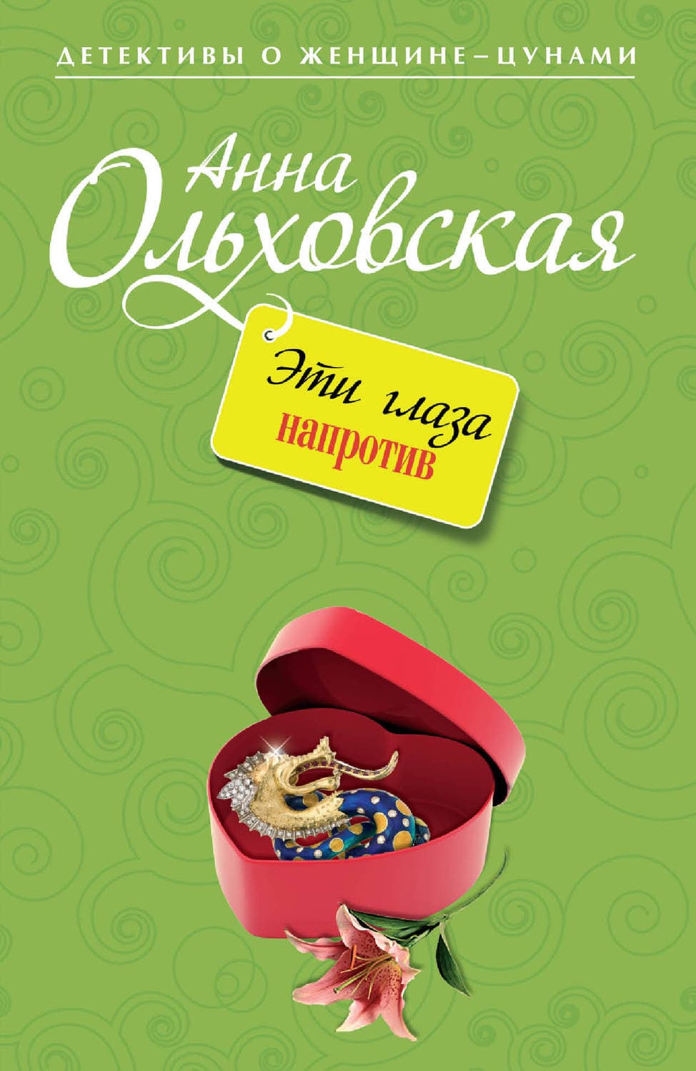Обложка книги «Эти глаза напротив» — Анна Ольховская