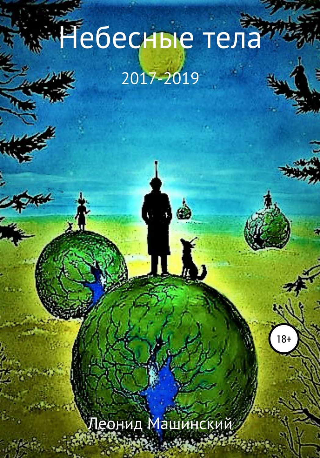 Обложка книги «Небесные тела» — Леонид Машинский