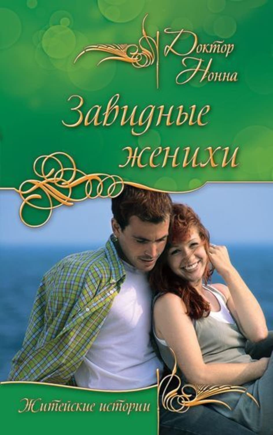 Обложка книги «Завидные женихи» — Доктор Нонна