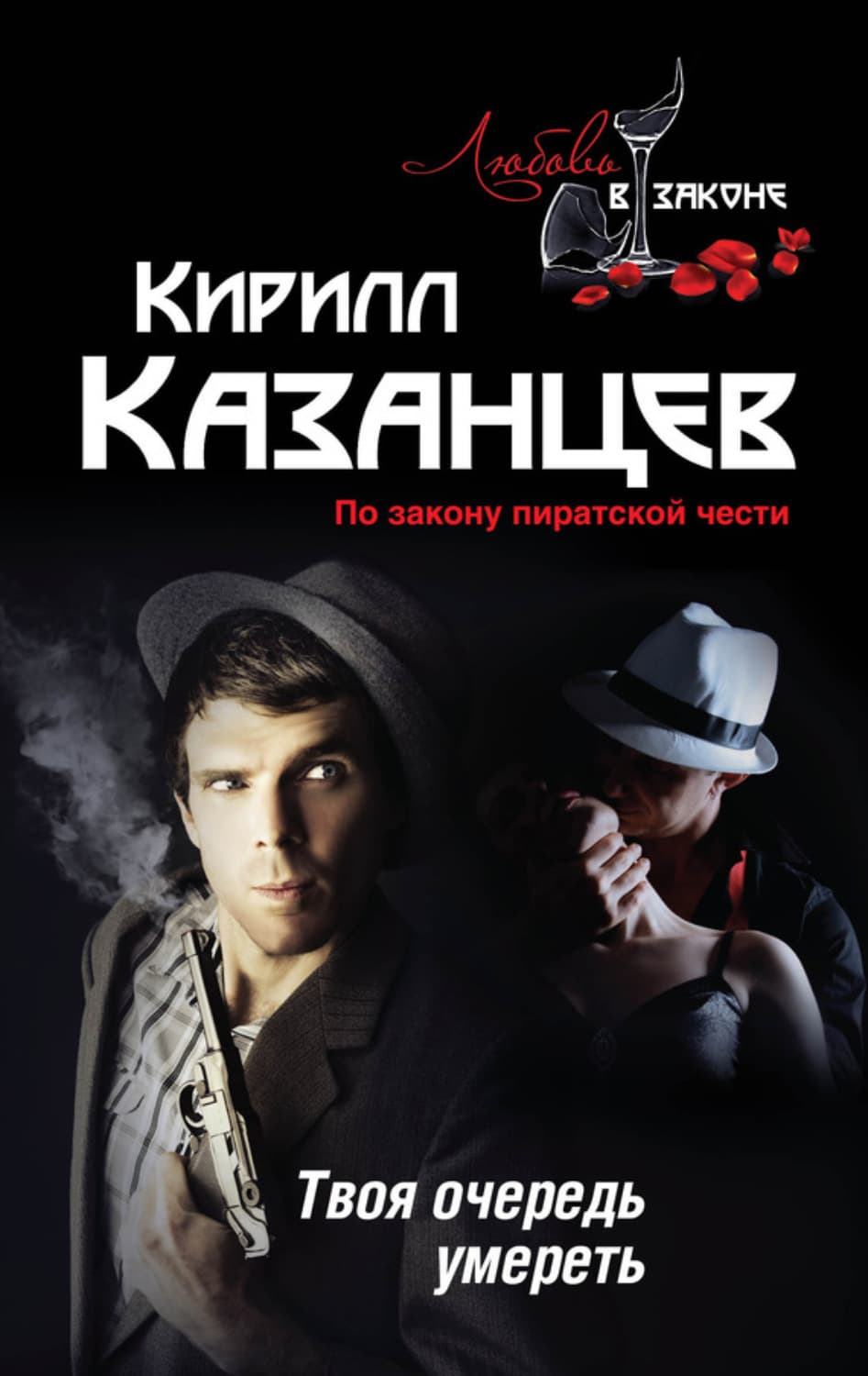Обложка книги «Твоя очередь умереть» — Кирилл Казанцев