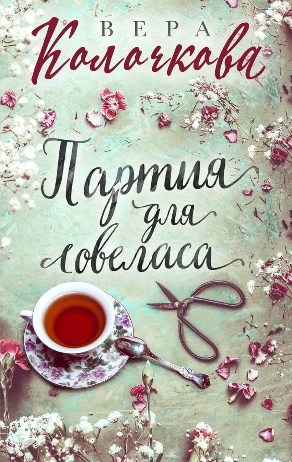 Обложка книги «Партия для ловеласа» — Вера Колочкова