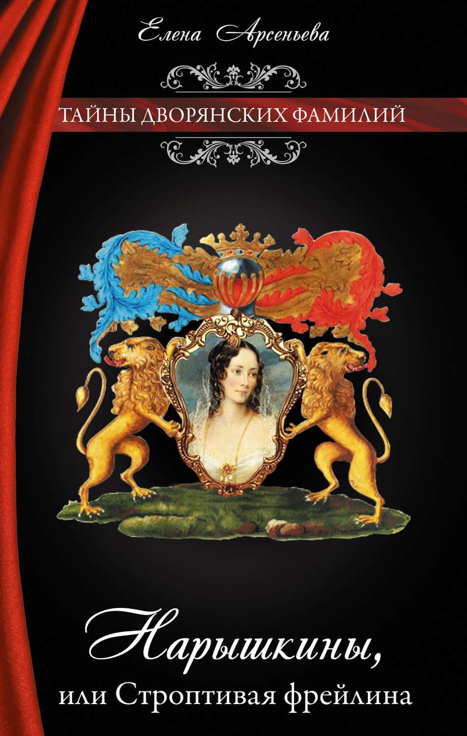 Обложка книги «Нарышкины, или Строптивая фрейлина» — Елена Арсеньева, Мэй