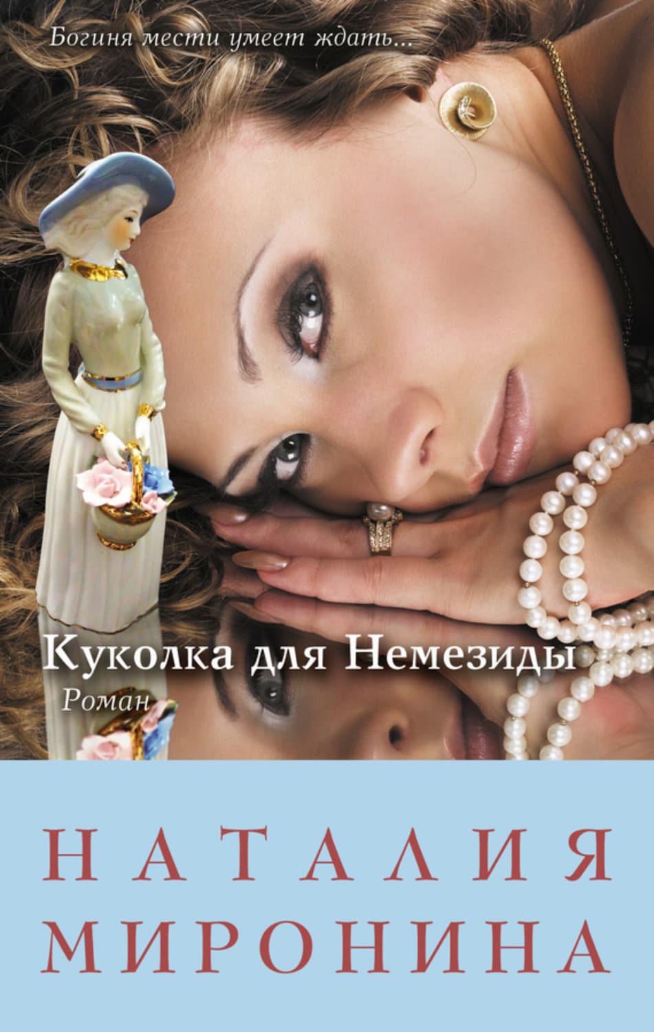 Обложка книги «Куколка для Немезиды» — Наталия Миронина