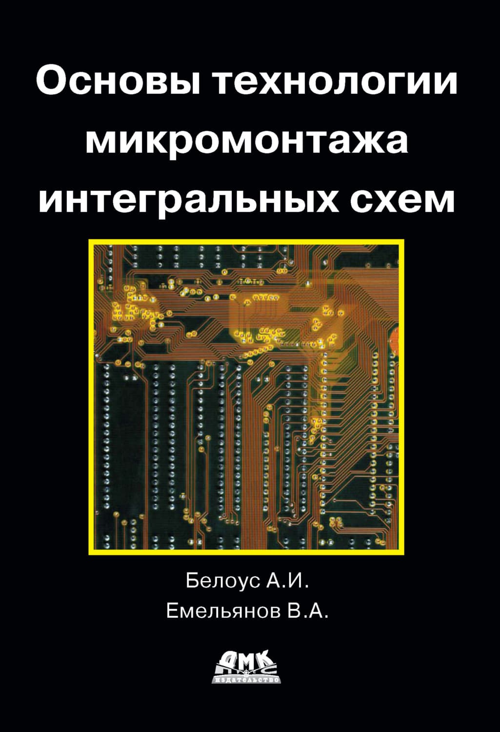 Обложка книги «Основы технологии микромонтажа интегральных схем» — В. А. Емельянов