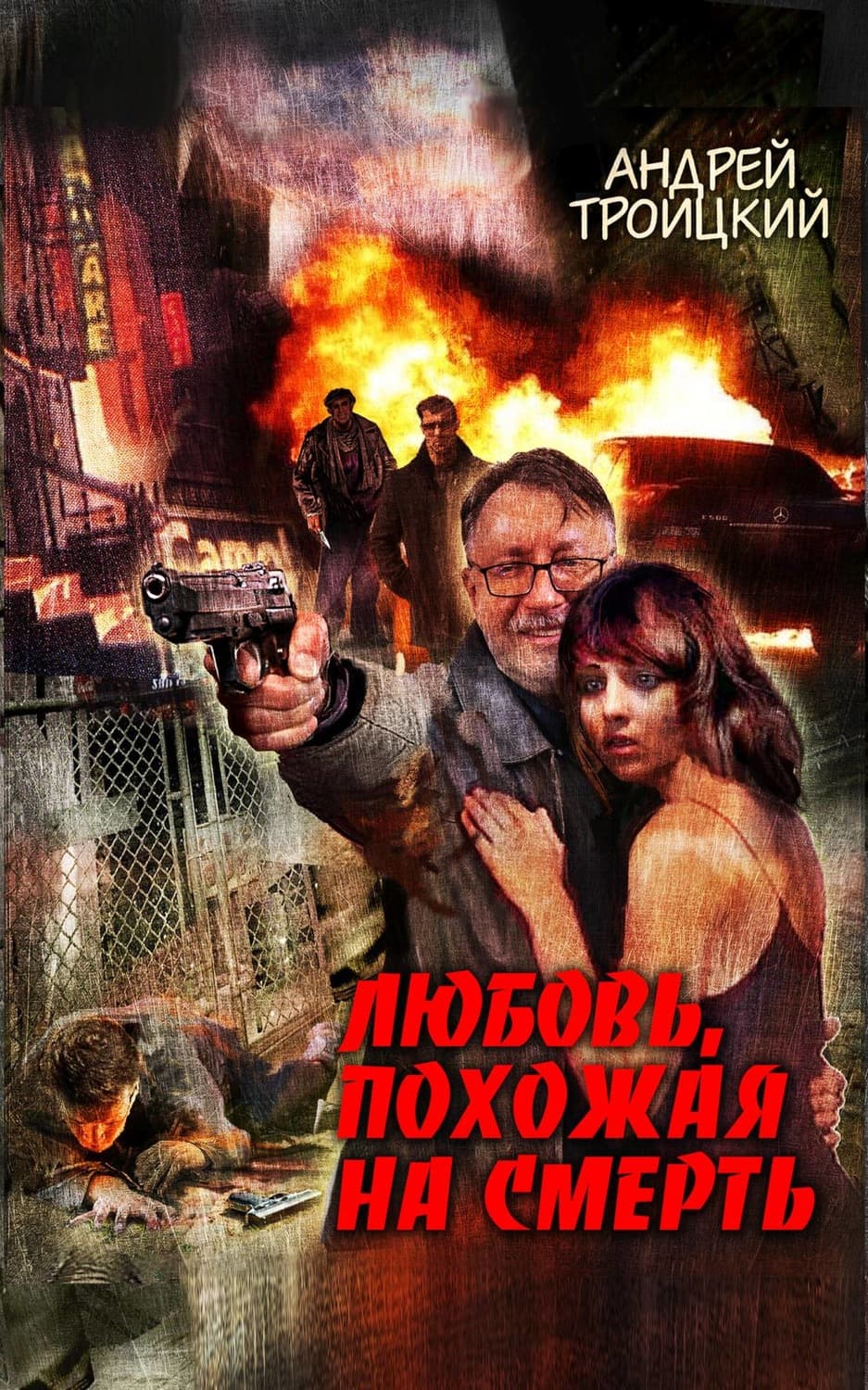 Обложка книги «Любовь, похожая на смерть» — Андрей Троицкий