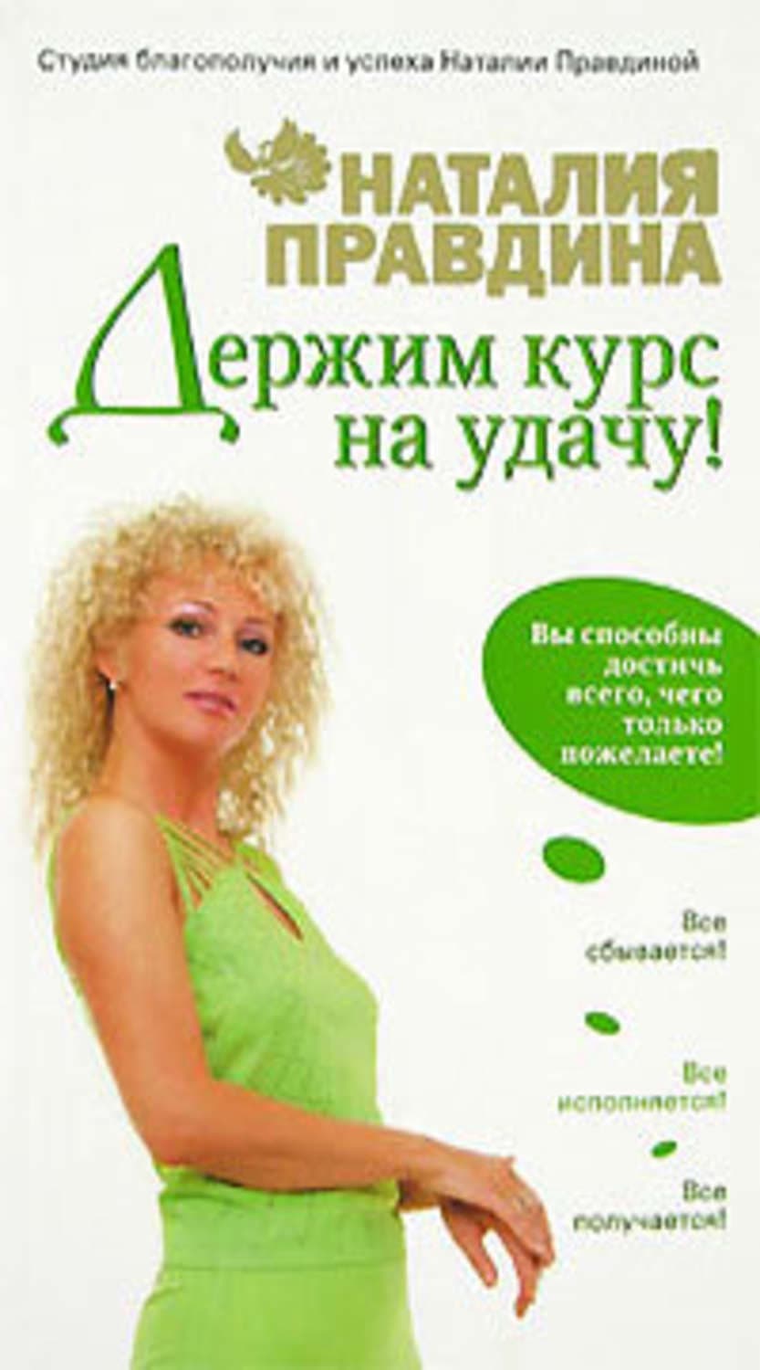 Обложка книги «Держим курс на удачу!» — Наталия Правдина