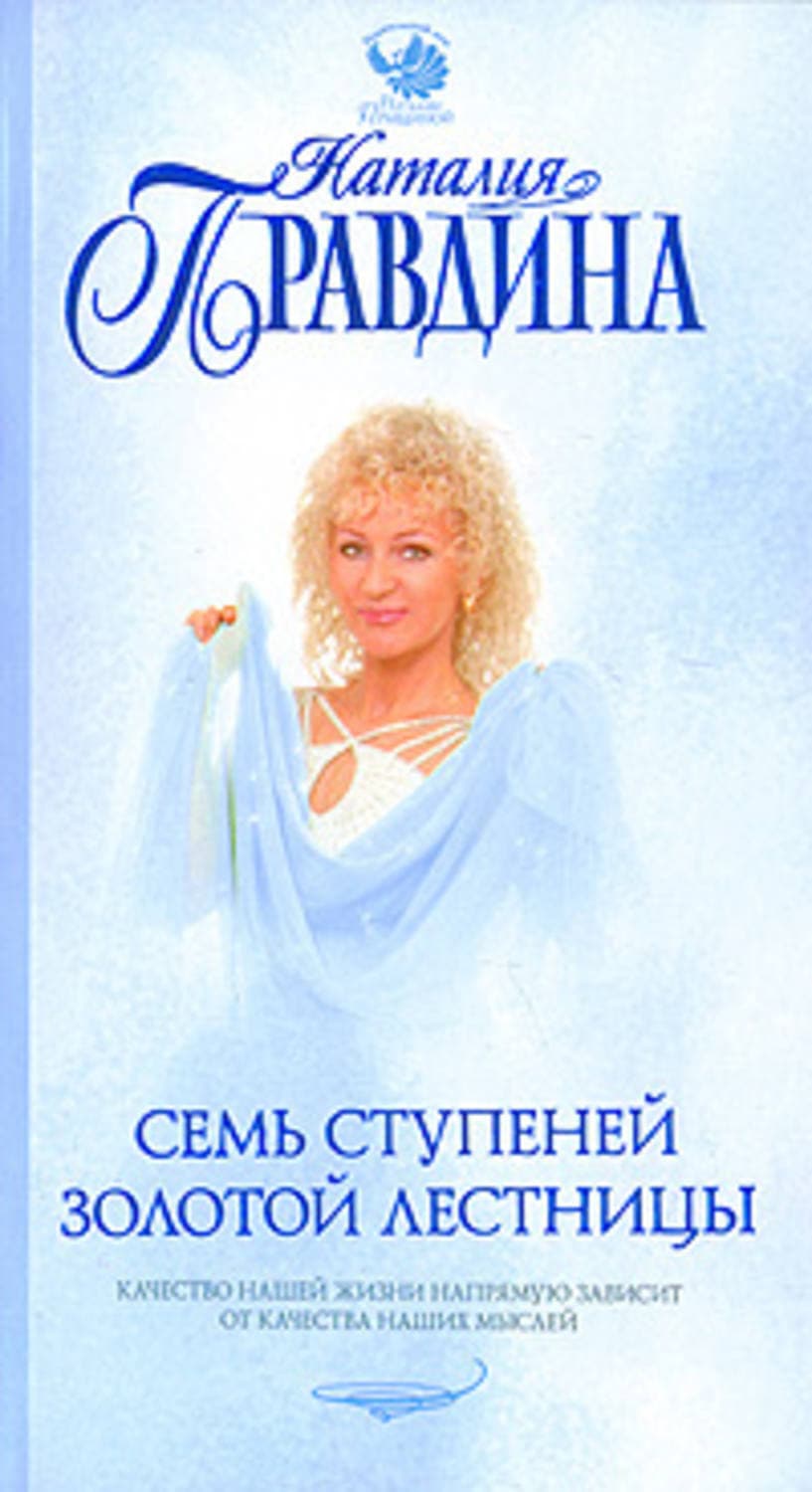 Обложка книги «Семь ступеней Золотой лестницы» — Наталия Правдина