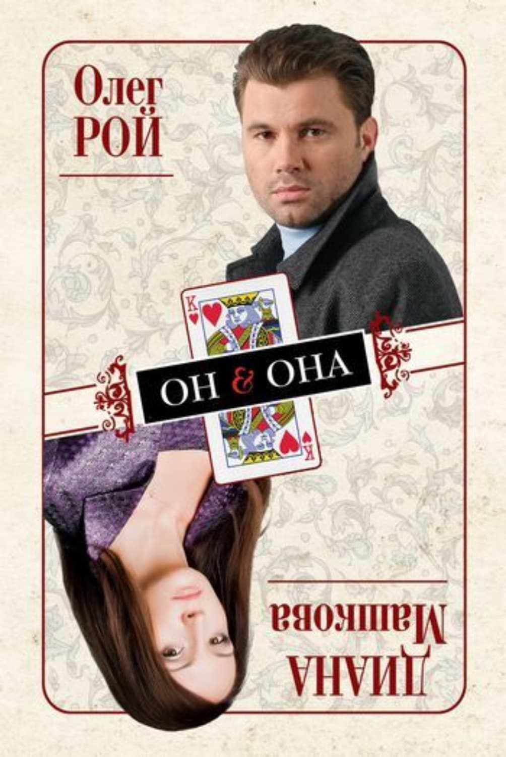 Обложка книги «Он & Она» — Олег Рой