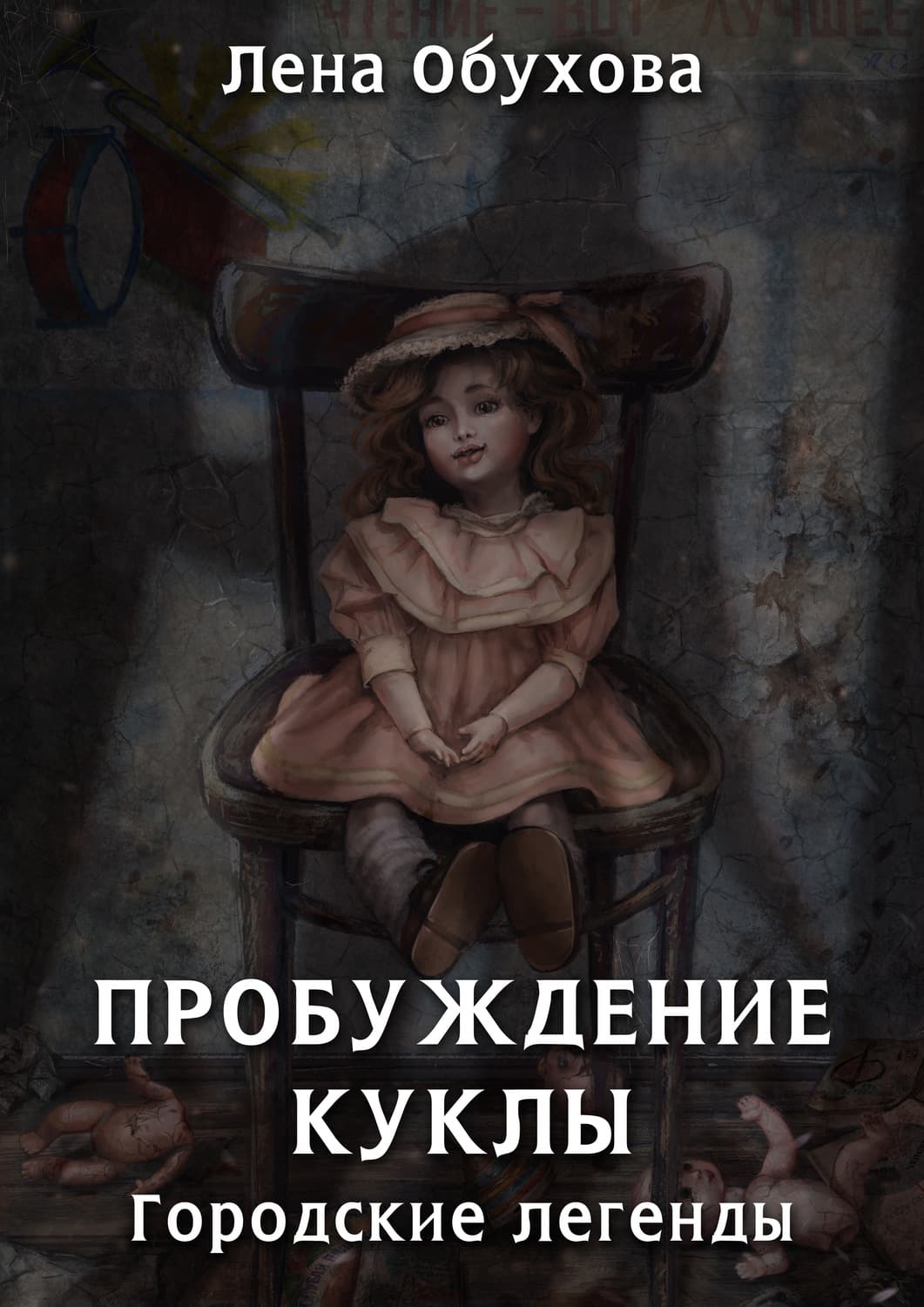 Обложка книги «Пробуждение куклы» — Лена Обухова