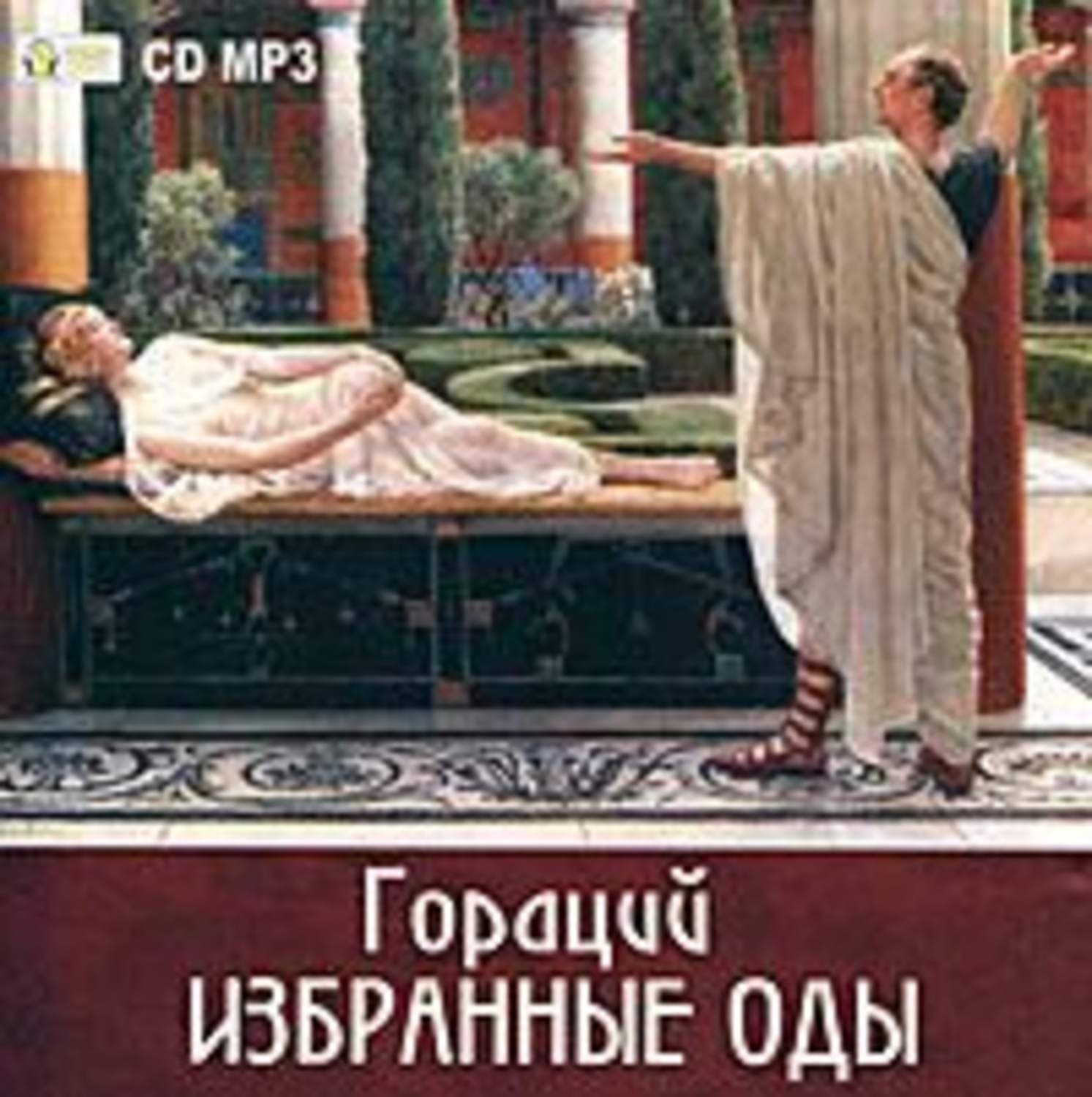 Обложка книги «Избранные оды» — Вера Камша, Гораций