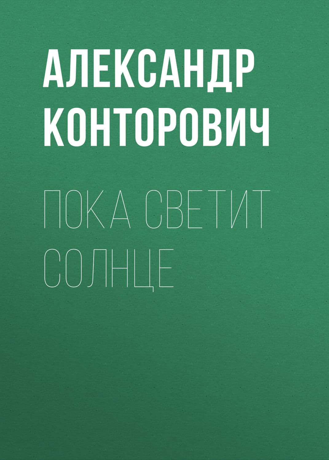Обложка книги «Пока светит солнце» — Александр