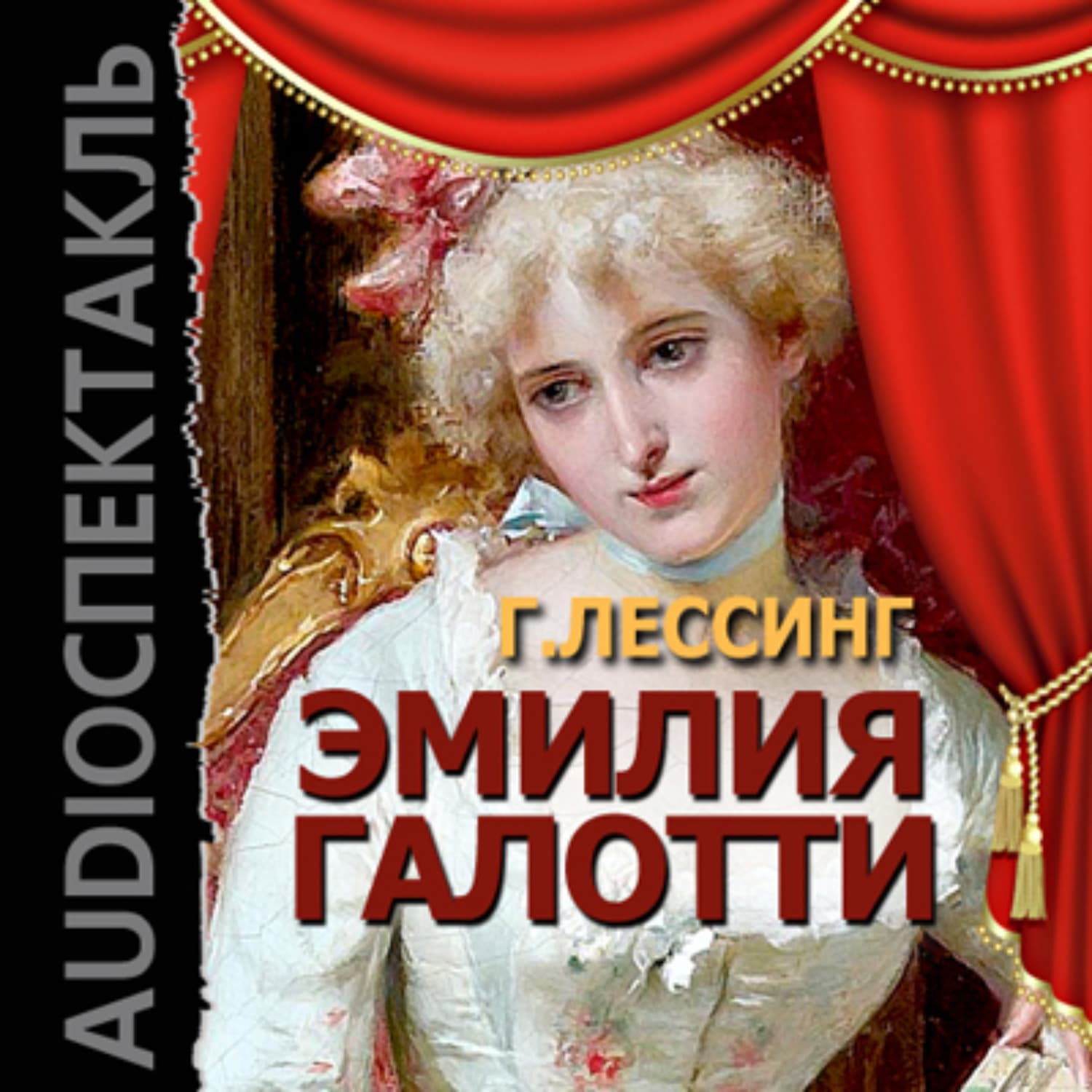Обложка книги «Эмилия Галотти (спектакль)» — Г. Э. Лессинг