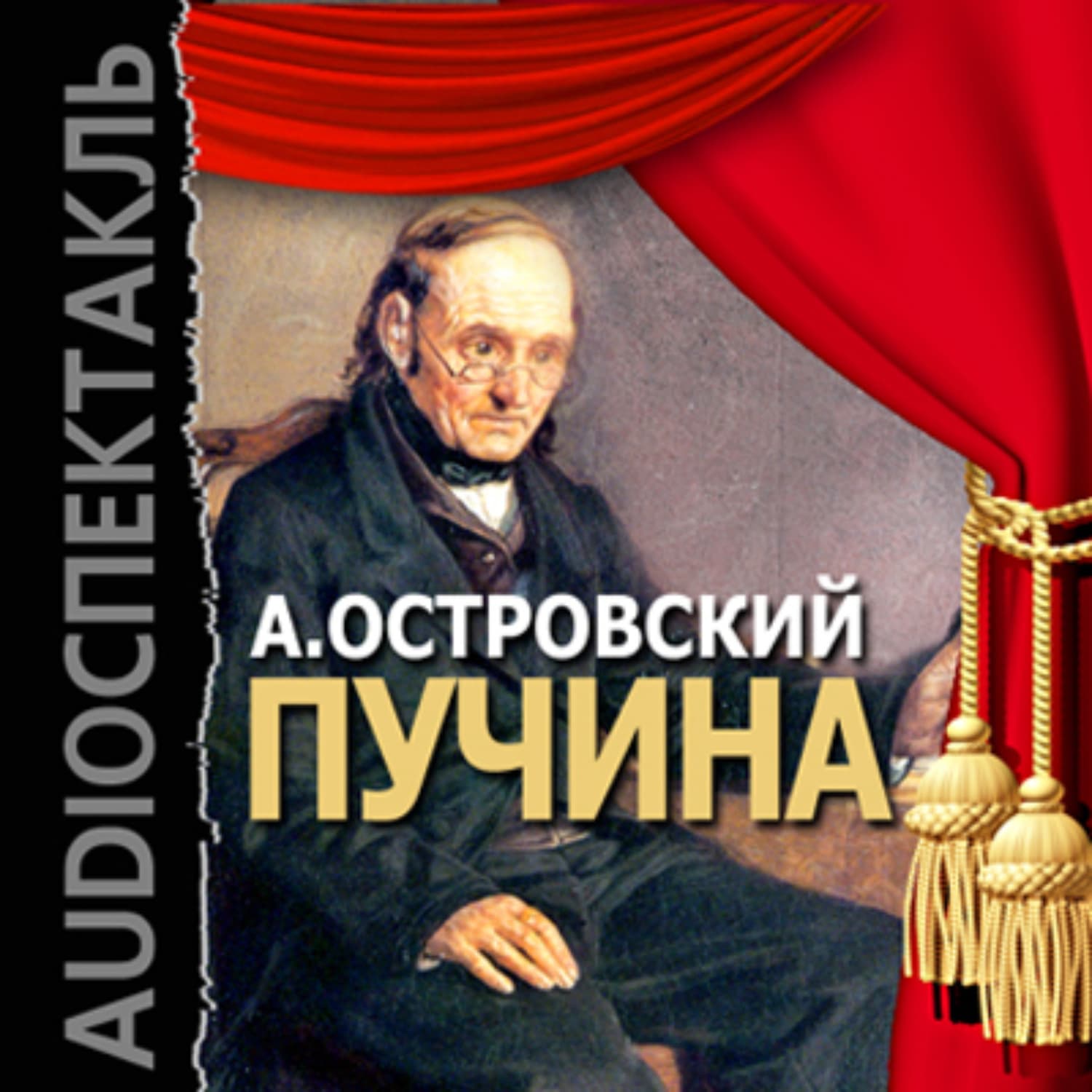 Обложка книги «Пучина (спектакль)» — Александр Островский, Дзонгсар Джамьянг Кхьенце