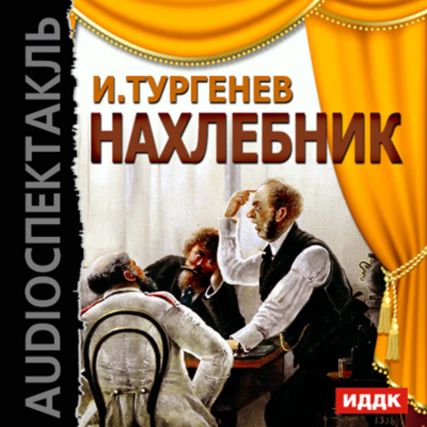 Обложка книги «Нахлебник (спектакль)» — Иван Тургенев, Ксения Шашкова