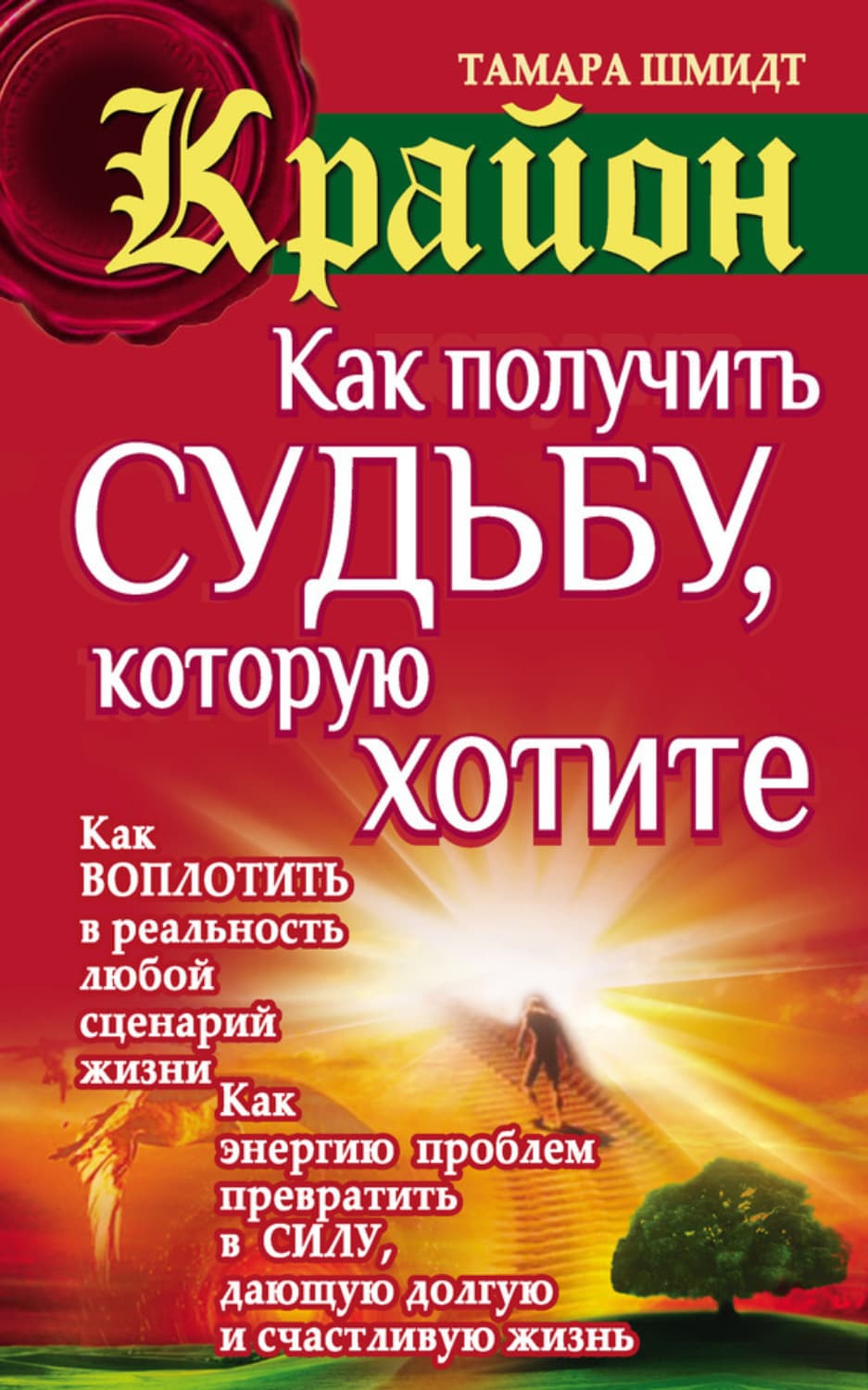 Обложка книги «Крайон. Как получить судьбу, которую хотите» — Тамара Шмидт