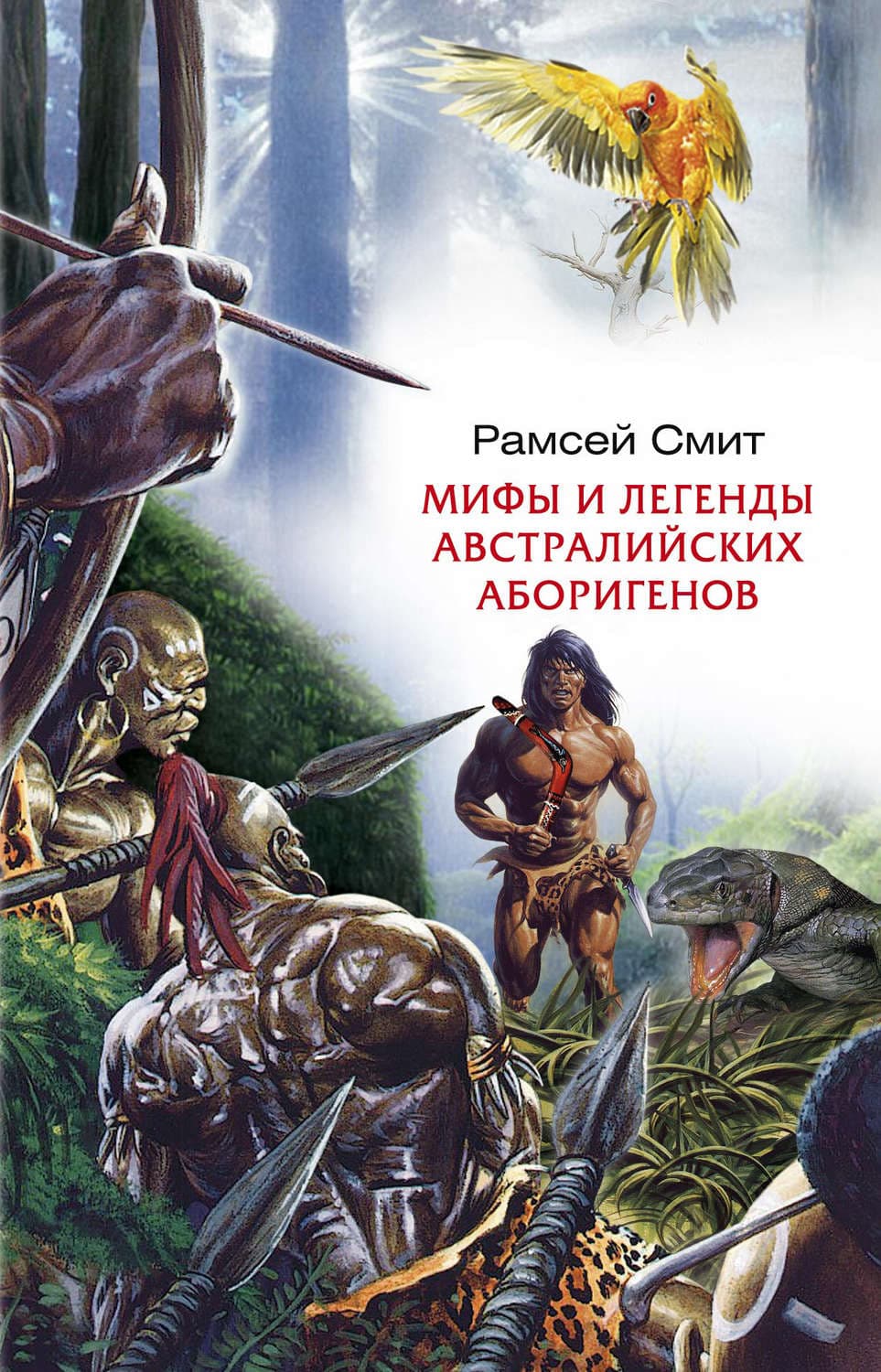 Обложка книги «Мифы и легенды австралийских аборигенов» — Рамсей Смит