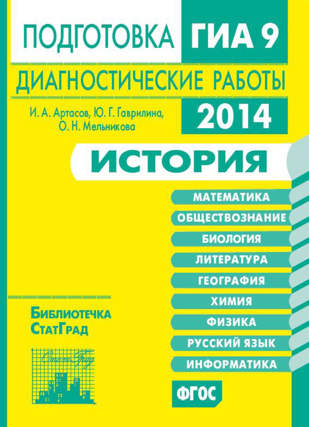 Обложка книги «История. Подготовка к ГИА в 2014 году. Диагностические работы» — И. А. Артасов