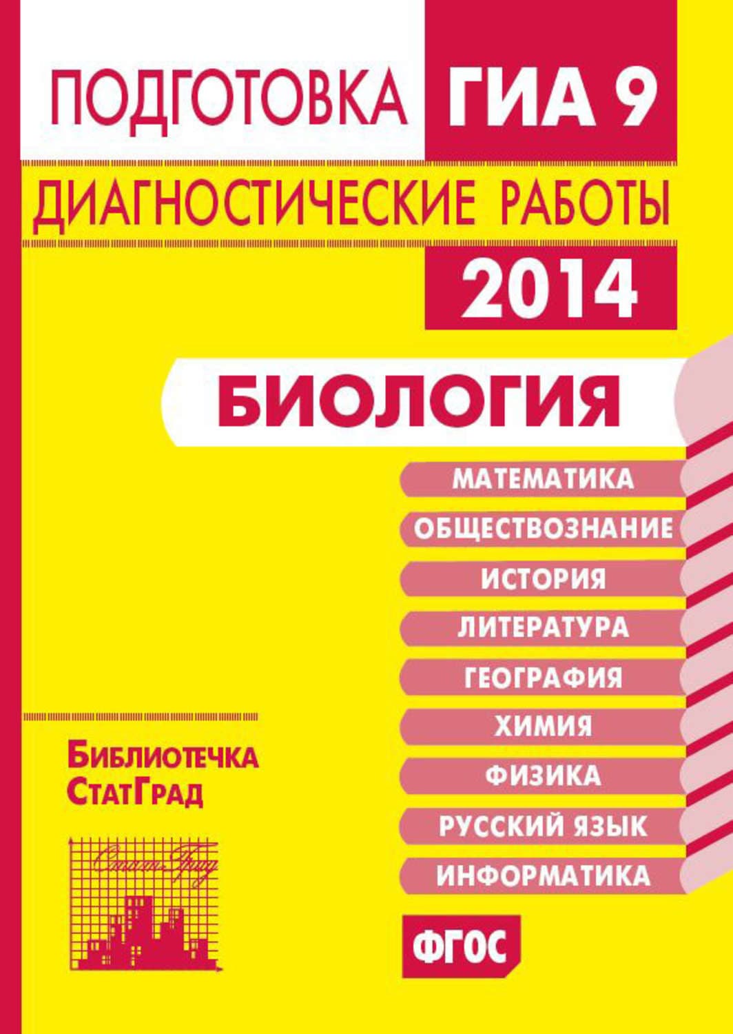Обложка книги «Биология. Подготовка к ГИА в 2014 году. Диагностические работы» — Автор неизвестен