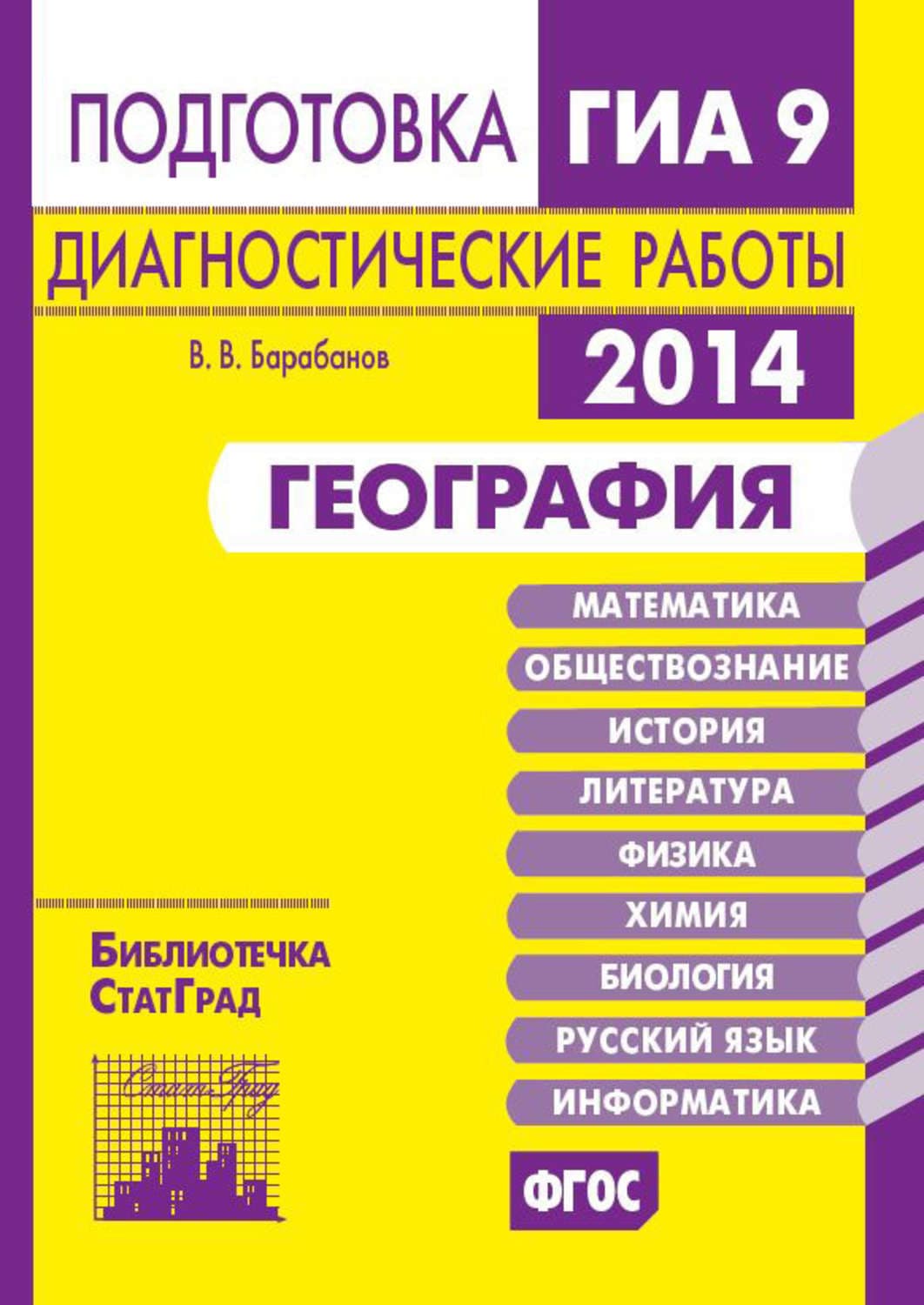 Обложка книги «География. Подготовка к ГИА в 2014 году. Диагностические работы» — В. В. Барабанов