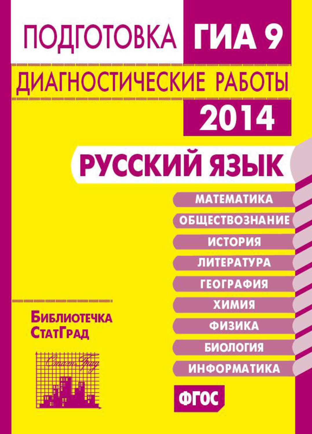 Обложка книги «Русский язык. Подготовка к ГИА в 2014 году. Диагностические работы» — Н. А. Петрова