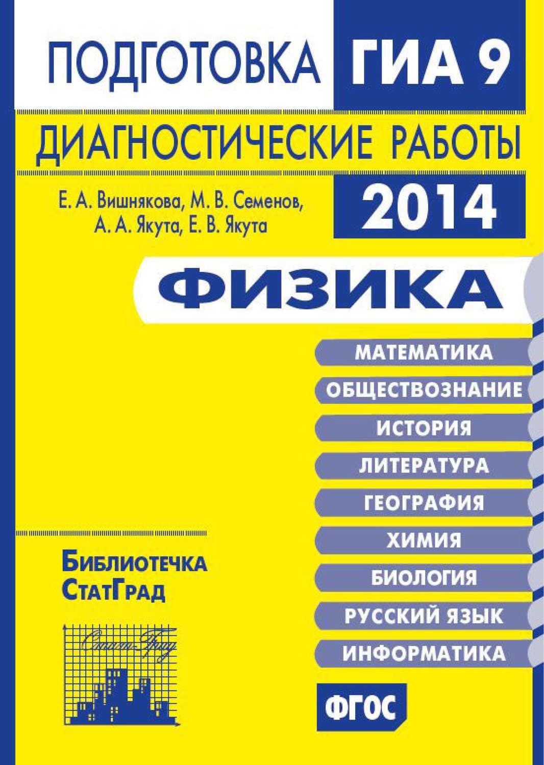 Обложка книги «Физика. Подготовка к ГИА в 2014 году. Диагностические работы» — М. И. Семёнов