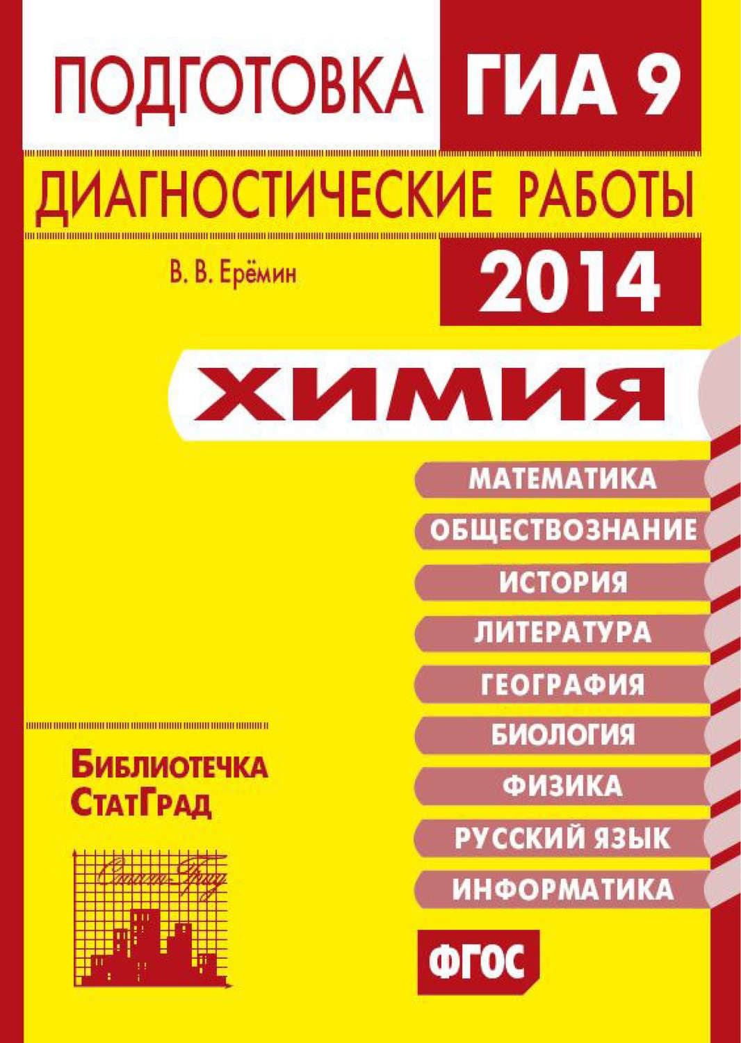 Обложка книги «Химия. Подготовка к ГИА в 2014 году. Диагностические работы» — В. В. Ерёмин