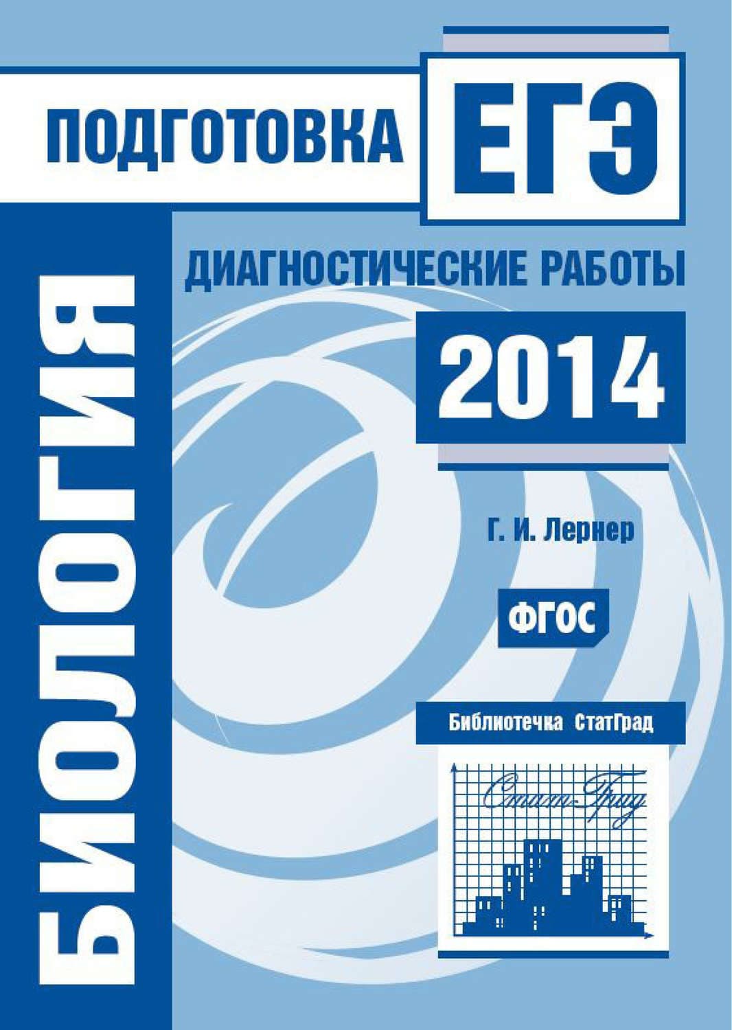 Обложка книги «Биология. Подготовка к ЕГЭ в 2014 году. Диагностические работы» — Г. И. Лернер
