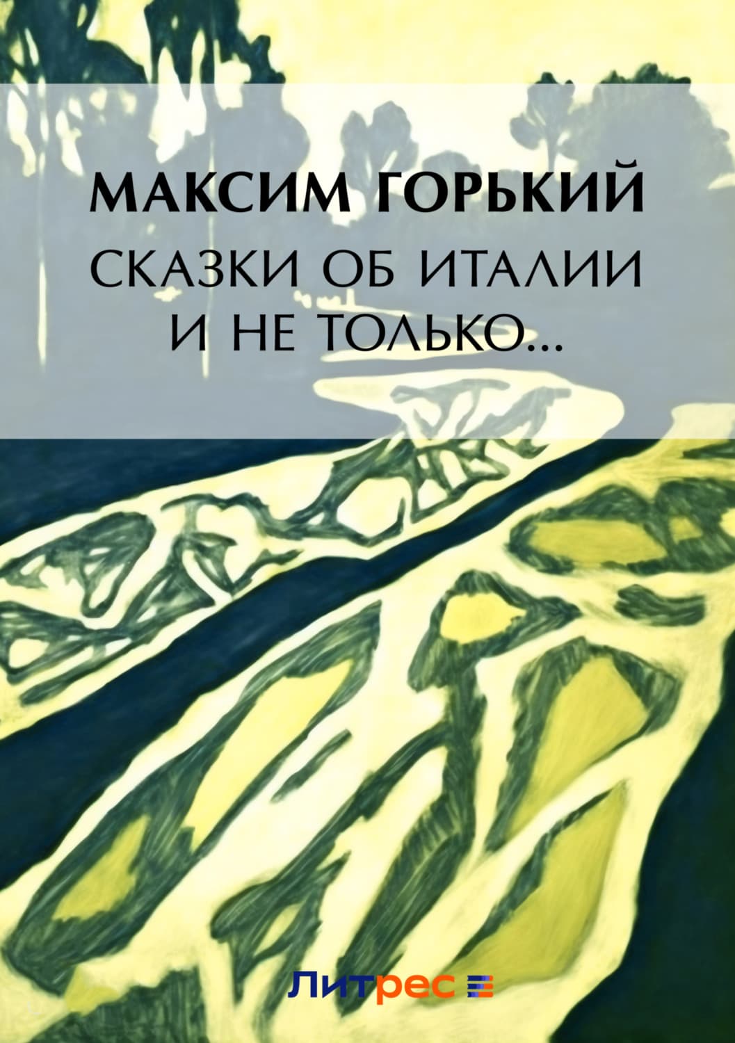 Обложка книги «Сказки об Италии и не только…» — Максим Горький
