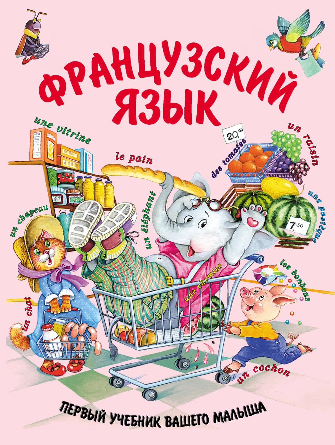 Обложка книги «Французский язык» — Е. В. Агеева
